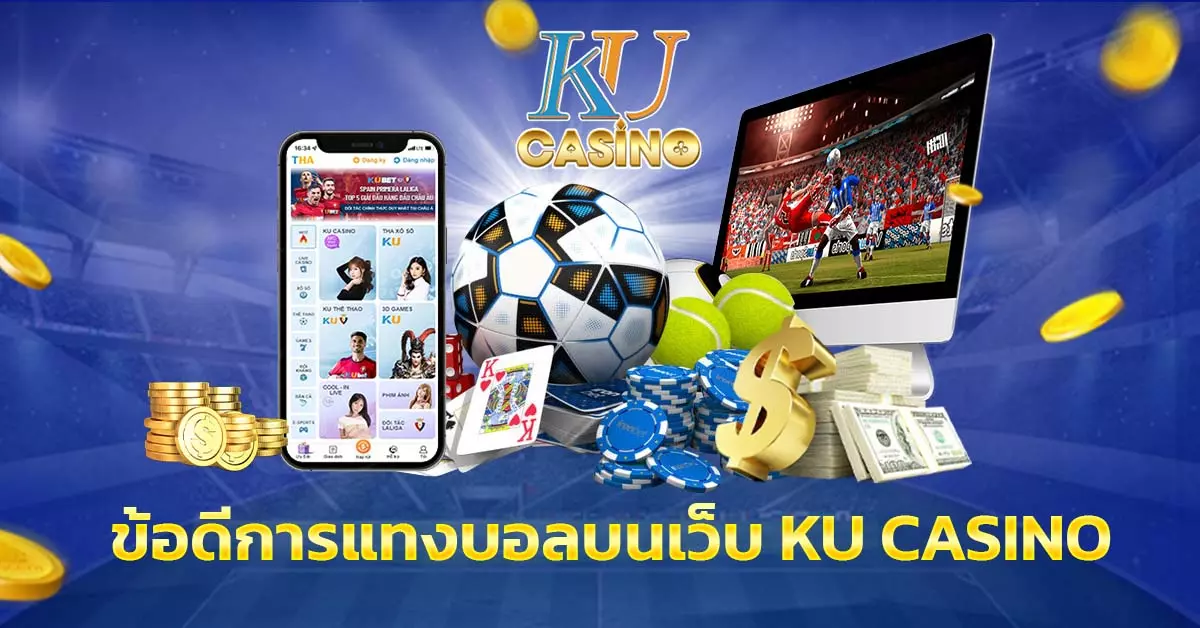 ข้อดีการแทงบอลบนเว็บ Ku Casino