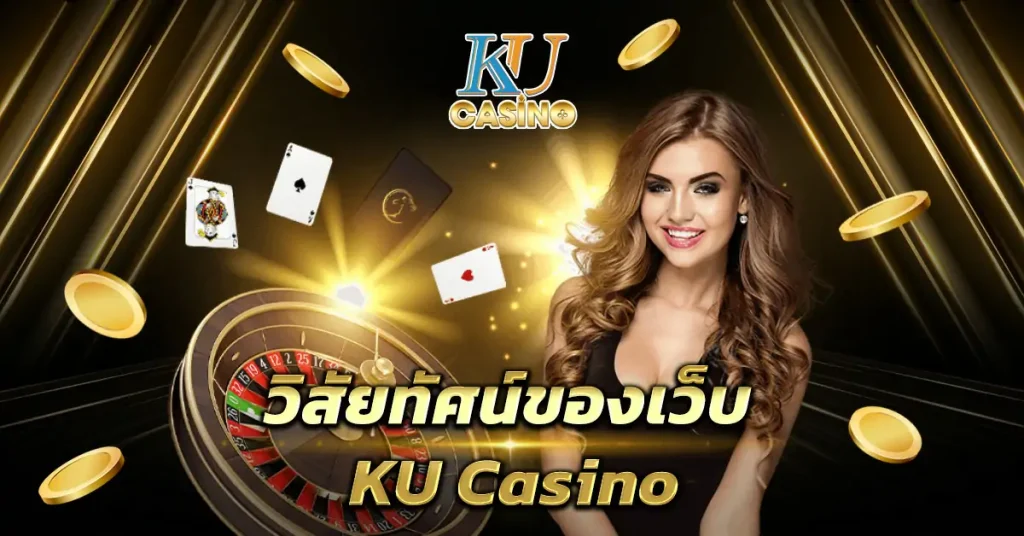 วิสัยทัศน์ของเว็บ KU Casino