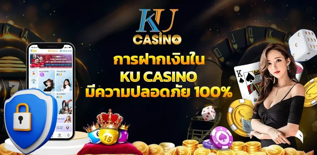 การฝากเงินใน Ku Casino มีความปลอดภัย 100%