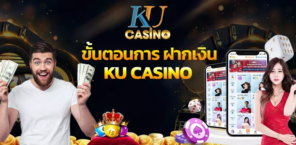 ขั้นตอนการ ฝากเงิน Ku Casino