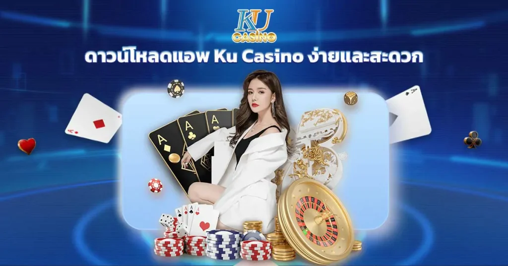 ดาวน์โหลดแอพ Ku Casino ง่ายและสะดวก
