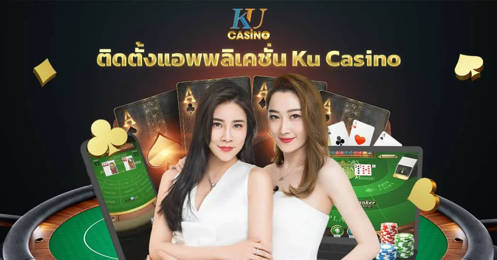 ติดตั้งแอพพลิเคชั่น Ku Casino