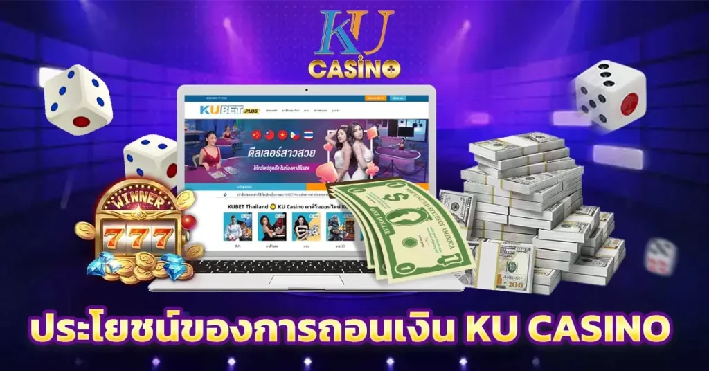 ประโยชน์ของการถอนเงิน Ku Casino