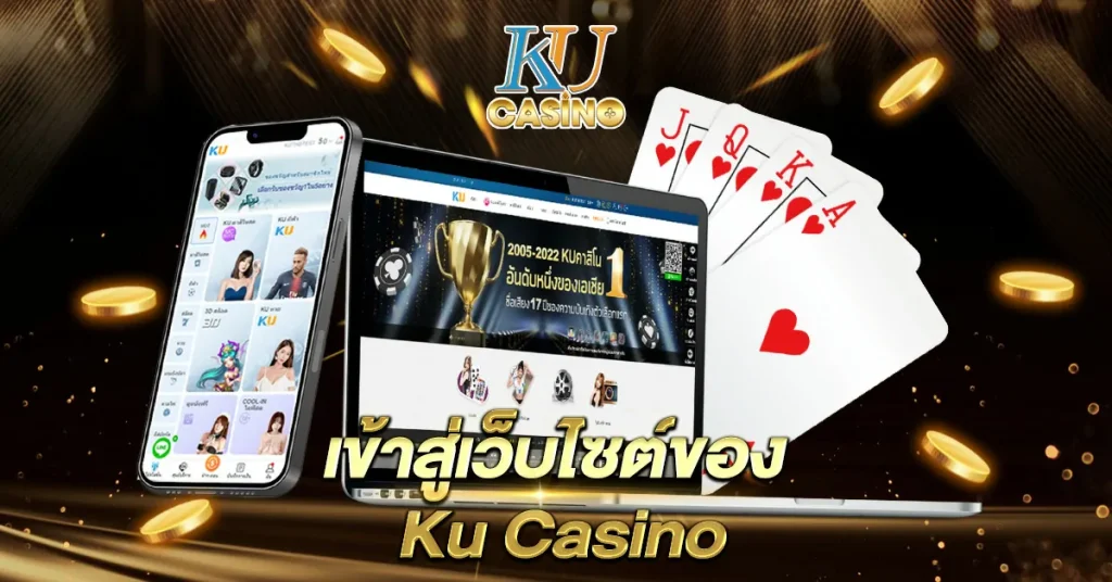 เข้าสู่เว็บไซต์ของ KU casino