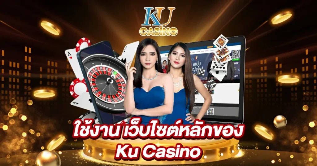 ใช้งานเว็บไซต์หลักของ KU casino