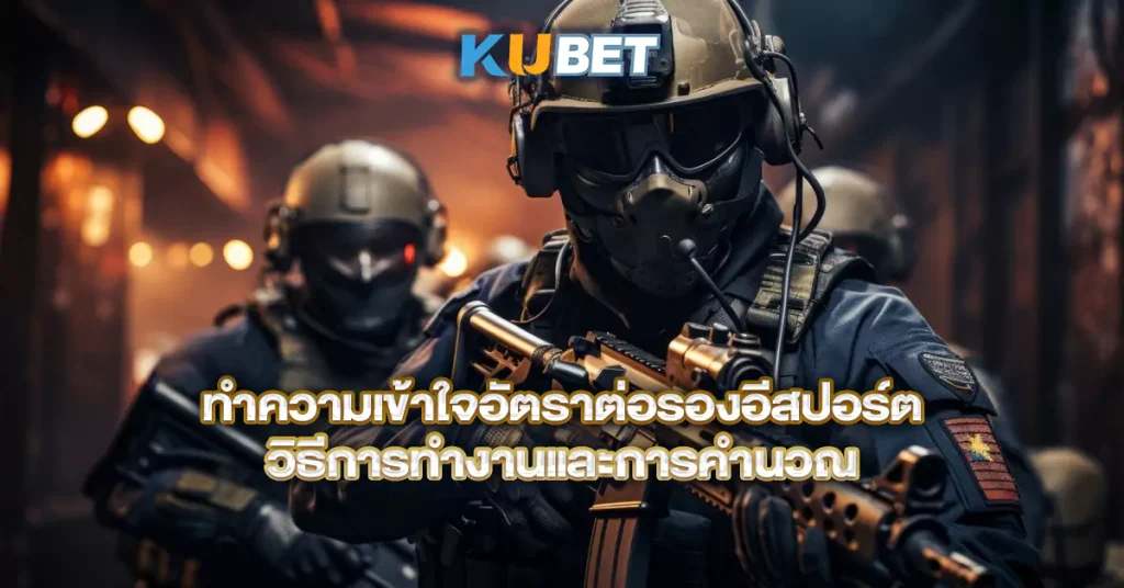 ทำความเข้าใจอัตราต่อรองอีสปอร์ต-วิธีการทำงานและการคำนวณ