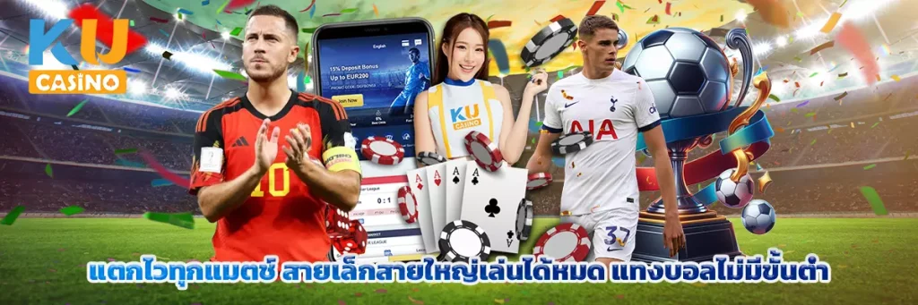 แตกไวทุกแมตช์ สายเล็กสายใหญ่เล่นได้หมด แทงบอลไม่มีขั้นต่ำ