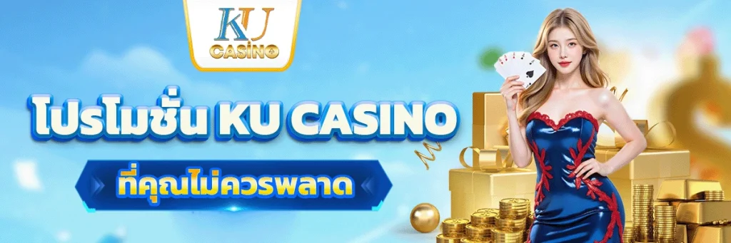 โปรโมชั่น KU casino ที่คุณไม่ควรพลาด