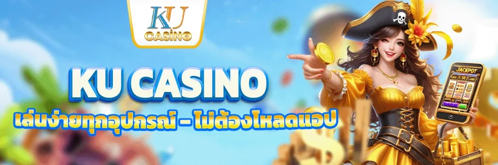 KU casino เล่นง่ายทุกอุปกรณ์ – ไม่ต้องโหลดแอป