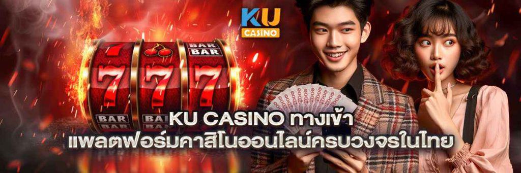 ku casino ทางเข้า