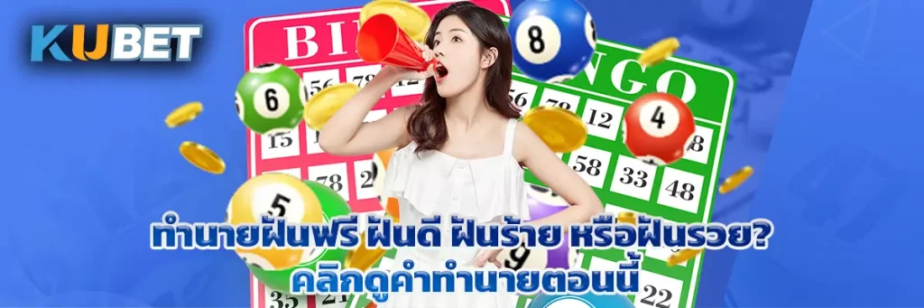 ทำนายฝันฟรี ฝันดี ฝันร้าย หรือฝันรวย คลิกดูคำทำนายตอนนี้
