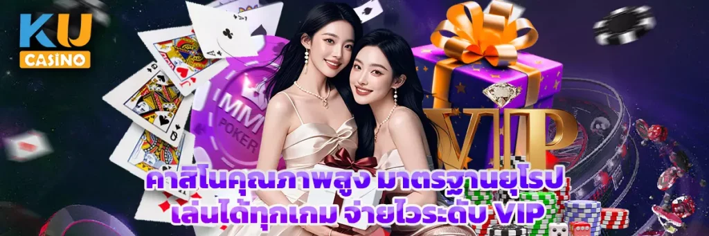 คาสิโนคุณภาพสูง มาตรฐานยุโรป เล่นได้ทุกเกม จ่ายไวระดับ VIP