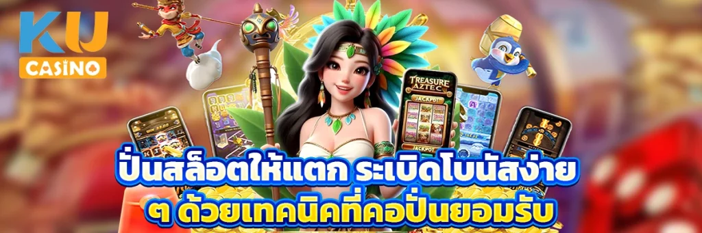 ปั่นสล็อตให้แตก ระเบิดโบนัสง่าย ๆ ด้วยเทคนิคที่คอปั่นยอมรับ