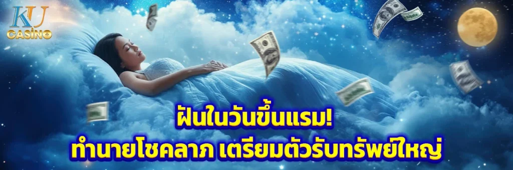 ฝันในวันขึ้นแรม! ทำนายโชคลาภ เตรียมตัวรับทรัพย์ใหญ่