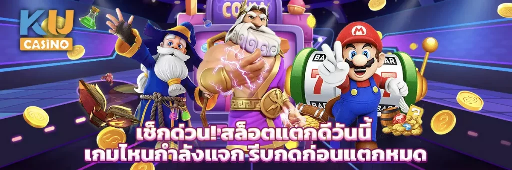 เช็กด่วน! สล็อตแตกดีวันนี้ เกมไหนกำลังแจก รีบกดก่อนแตกหมด