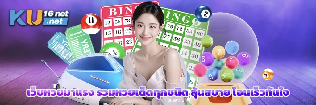 เว็บหวยมาแรง รวมหวยเด็ดทุกชนิด ลุ้นสบาย โอนเร็วทันใจ