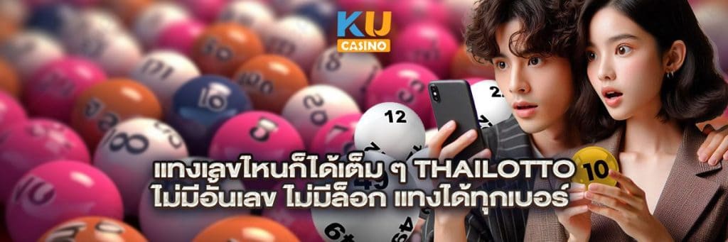 แทงเลขไหนก็ได้เต็ม ๆ Thailotto ไม่มีอั้นเลข ไม่มีล็อก แทงได้ทุกเบอร์