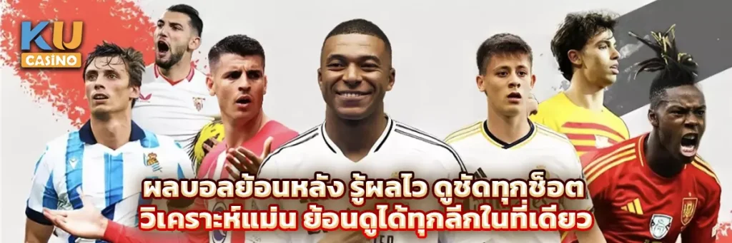 ผลบอลย้อนหลัง รู้ผลไว ดูชัดทุกช็อต วิเคราะห์แม่น ย้อนดูได้ทุกลีกในที่เดียว