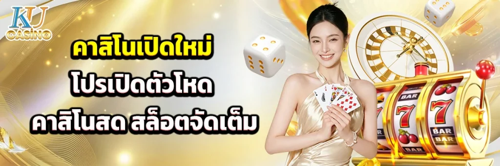 คาสิโนเปิดใหม่ โปรเปิดตัวโหด คาสิโนสด สล็อตจัดเต็ม