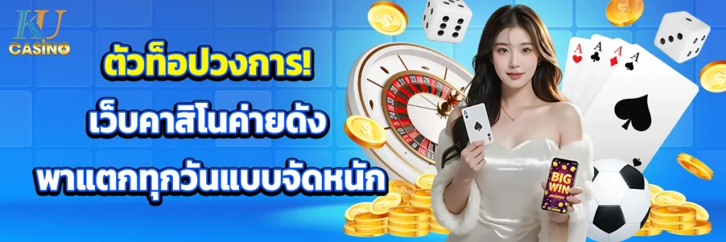 ตัวท็อปวงการ! เว็บคาสิโนค่ายดัง พาแตกทุกวันแบบจัดหนัก