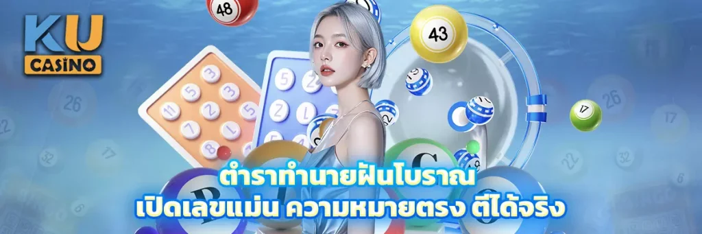 ตำราทำนายฝันโบราณ เปิดเลขแม่น ความหมายตรง ตีได้จริง