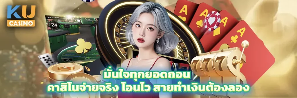 มั่นใจทุกยอดถอน คาสิโนจ่ายจริง โอนไว สายทำเงินต้องลอง