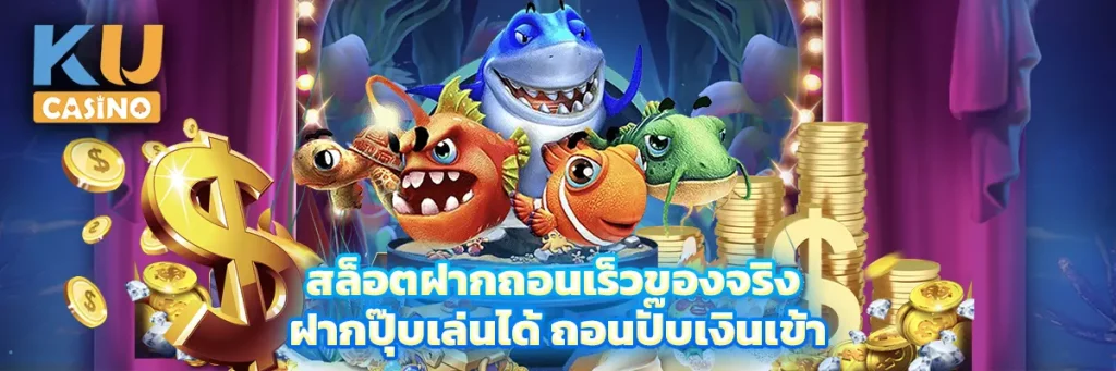 สล็อตฝากถอนเร็วของจริง ฝากปุ๊บเล่นได้ ถอนปั๊บเงินเข้า