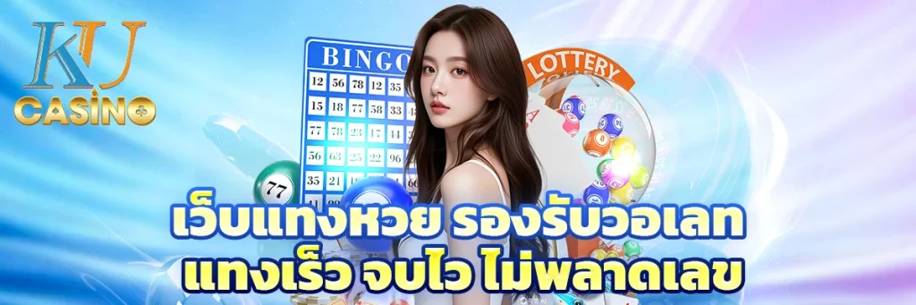 เว็บแทงหวย รองรับวอเลท แทงเร็ว จบไว ไม่พลาดเลข