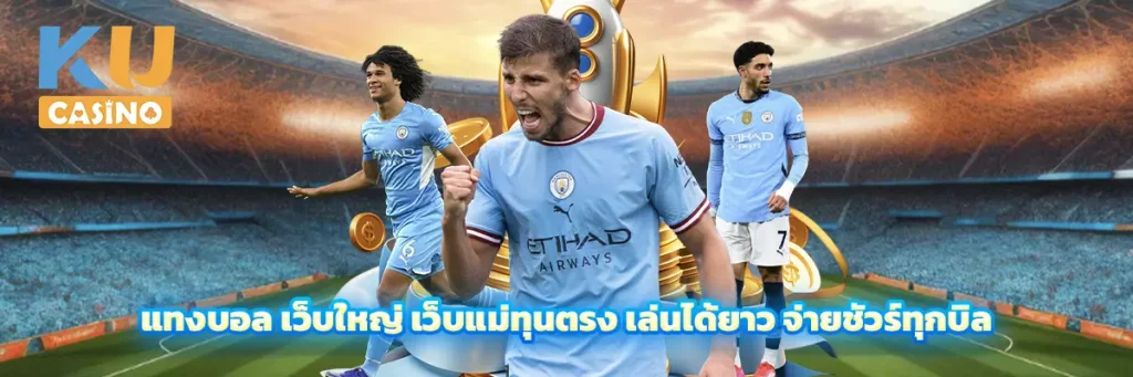 แทงบอล เว็บใหญ่ เว็บแม่ทุนตรง เล่นได้ยาว จ่ายชัวร์ทุกบิล