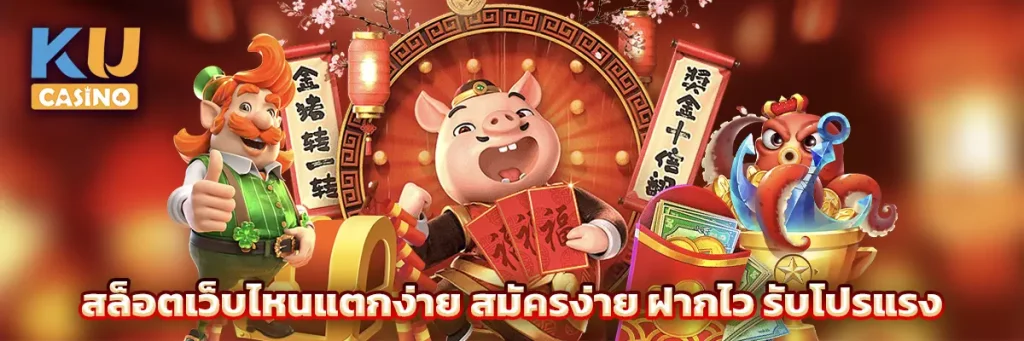 สล็อตเว็บไหนแตกง่าย สมัครง่าย ฝากไว รับโปรแรง