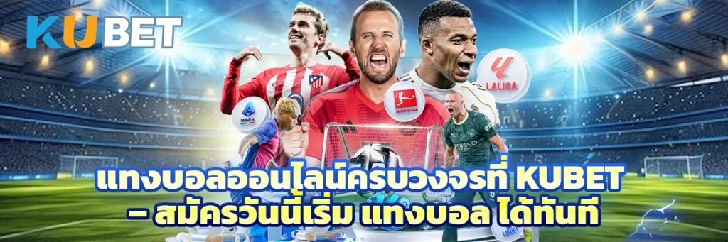แทงบอลออนไลน์