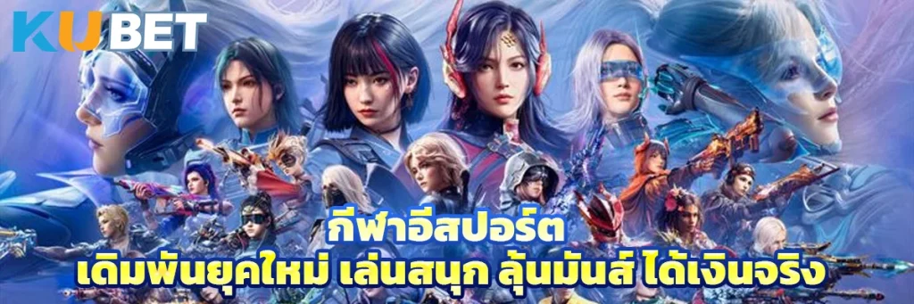 กีฬาอีสปอร์ต