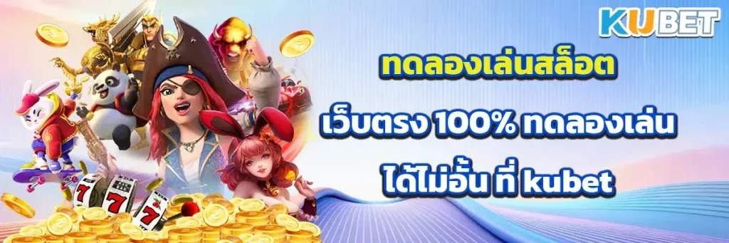 ทดลองเล่นสล็อต