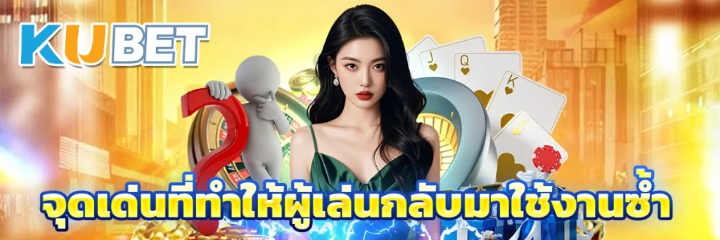 จุดเด่นที่ทำให้ผู้เล่นกลับมาใช้งานซ้ำ