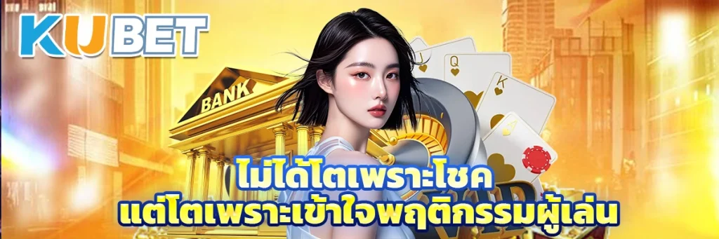ไม่ได้โตเพราะโชค แต่โตเพราะเข้าใจพฤติกรรมผู้เล่น