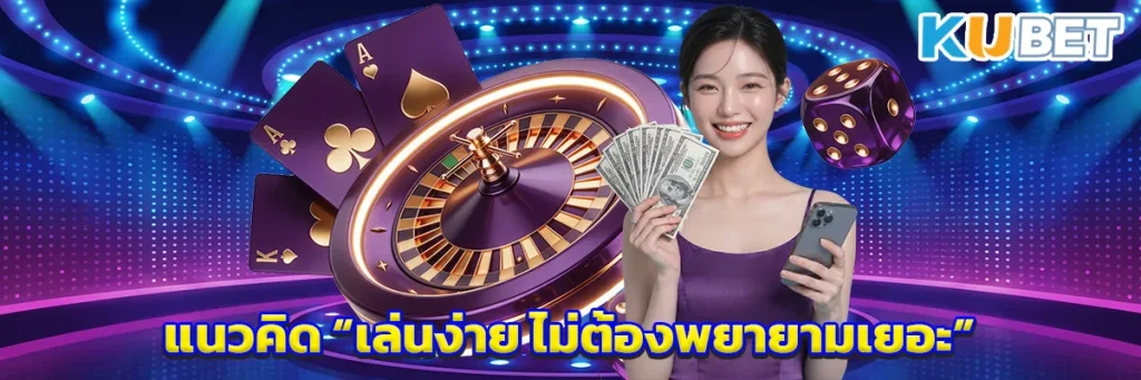แนวคิด “เล่นง่าย ไม่ต้องพยายามเยอะ”